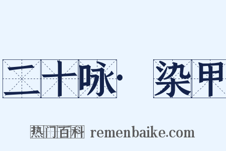 二十咏·染甲是什么意思的图片